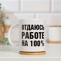 Кружка 320мл (Отдаюсь работе 100%)