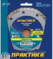 Диск алмазный 125х22,2мм (ПРАКТИКА) /turbo сухой рез МАСТЕР арт. 030-726/